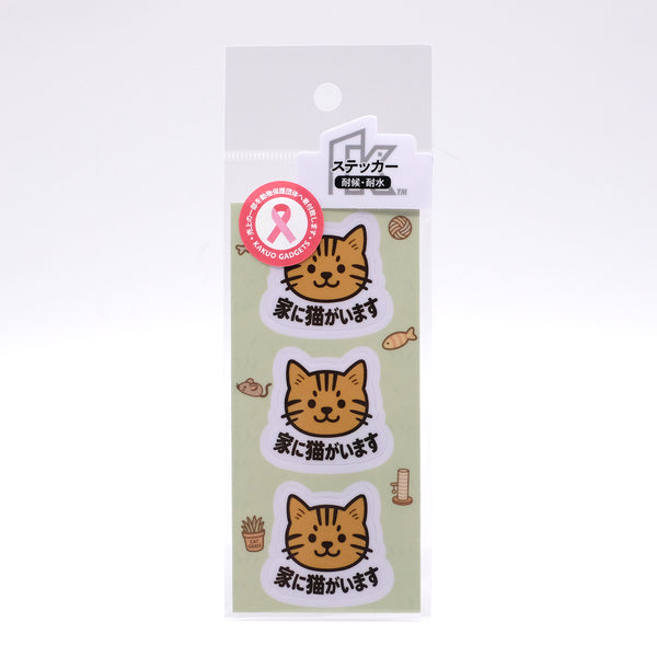 推しネコ 茶トラ 家に猫がいます ステッカー 耐候 耐水 3.5cm 3枚セット