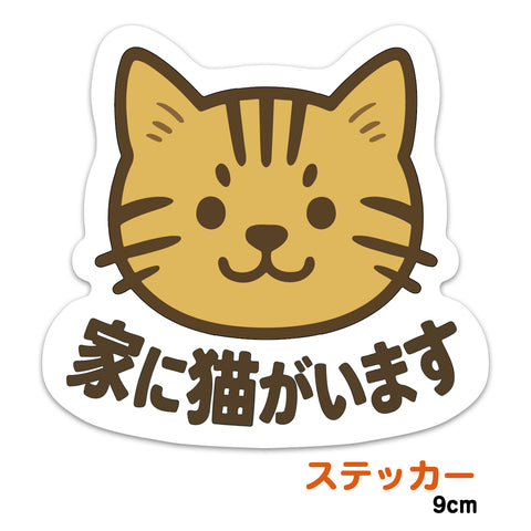 推しネコ 茶トラ 家に猫がいます ステッカー 耐候 耐水 9cm