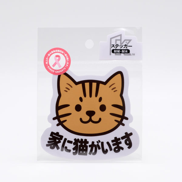 推しネコ 茶トラ 家に猫がいます ステッカー 耐候 耐水 9cm