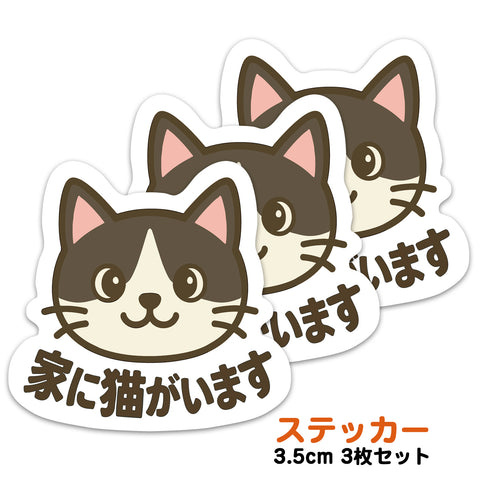 推しネコ ハチワレ 家に猫がいます ステッカー 耐候 耐水 3.5cm 3枚セット