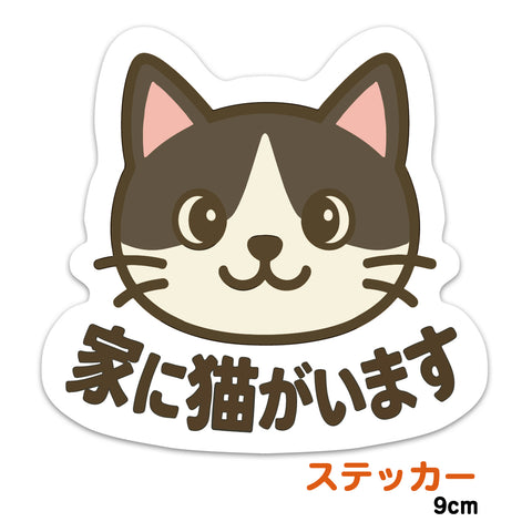 推しネコ ハチワレ 家に猫がいます ステッカー 耐候 耐水 9cm
