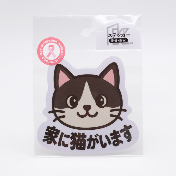 推しネコ ハチワレ 家に猫がいます ステッカー 耐候 耐水 9cm