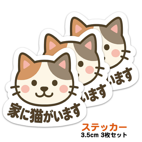 推しネコ 三毛猫 家に猫がいます ステッカー 耐候 耐水 3.5cm 3枚セット