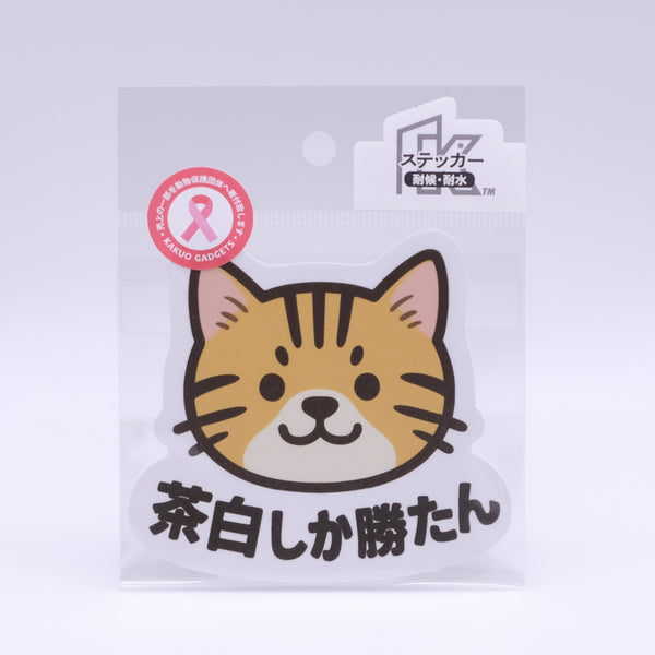 推しネコ 茶白しか勝たん ステッカー 耐候 耐水 9cm
