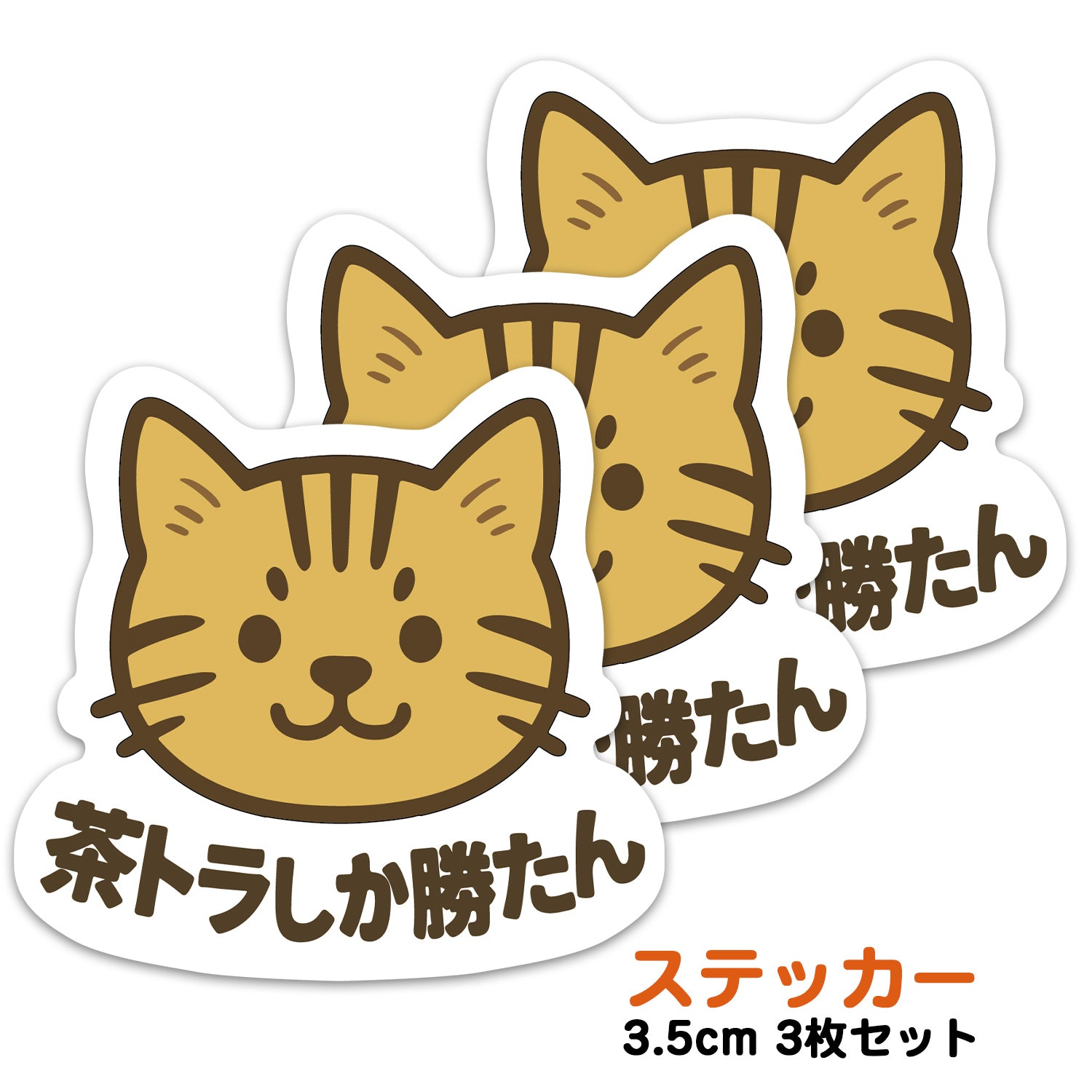 推しネコ 茶トラしか勝たん ステッカー 耐候 耐水 3.5cm 3枚セット