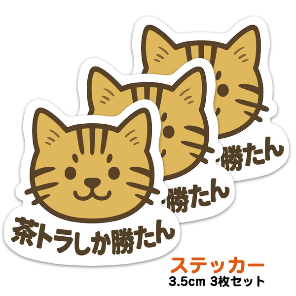 推しネコ 茶トラしか勝たん ステッカー 耐候 耐水 3.5cm 3枚セット