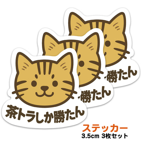 推しネコ 茶トラしか勝たん ステッカー 耐候 耐水 3.5cm 3枚セット