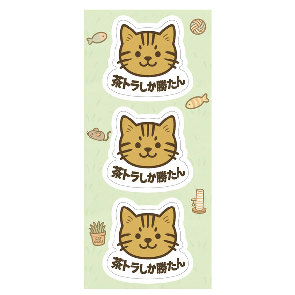 推しネコ 茶トラしか勝たん ステッカー 耐候 耐水 3.5cm 3枚セット