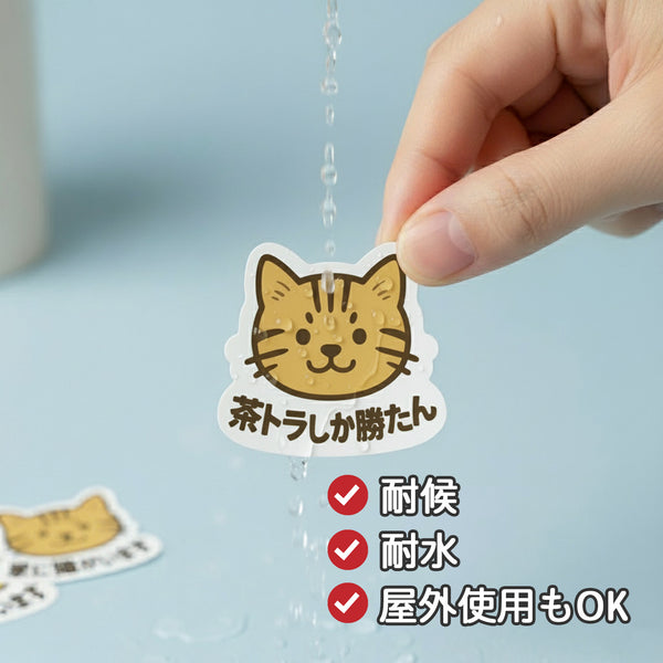 推しネコ 茶トラしか勝たん ステッカー 耐候 耐水 3.5cm 3枚セット