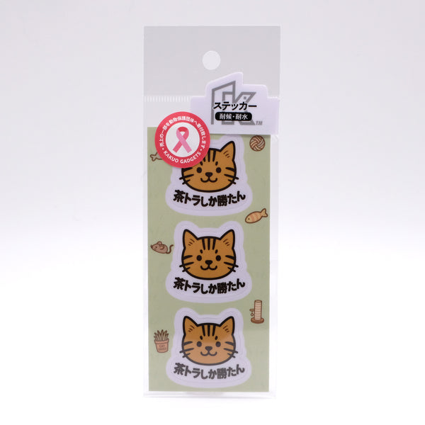 推しネコ 茶トラしか勝たん ステッカー 耐候 耐水 3.5cm 3枚セット