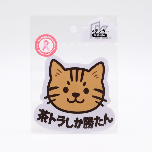 推しネコ 茶トラしか勝たん ステッカー 耐候 耐水 9cm
