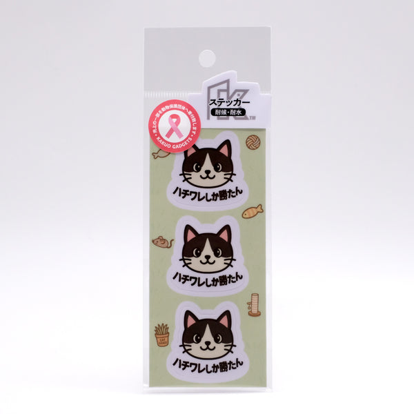 推しネコ ハチワレしか勝たん ステッカー 耐候 耐水 3.5cm 3枚セット