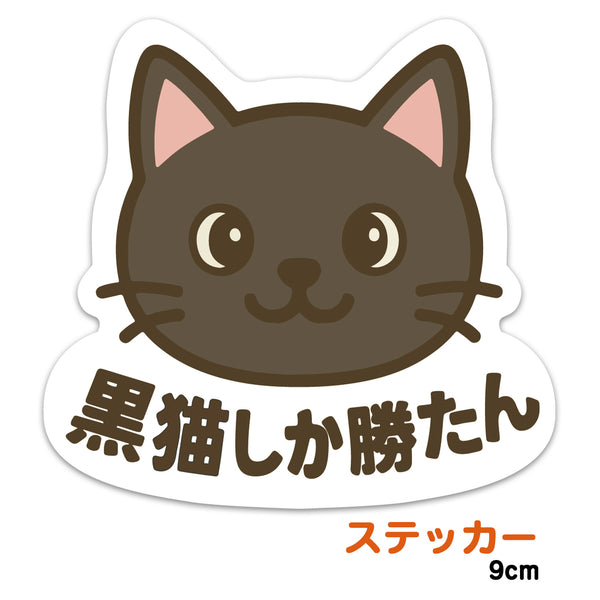 推しネコ 黒猫しか勝たん ステッカー 耐候 耐水 9cm