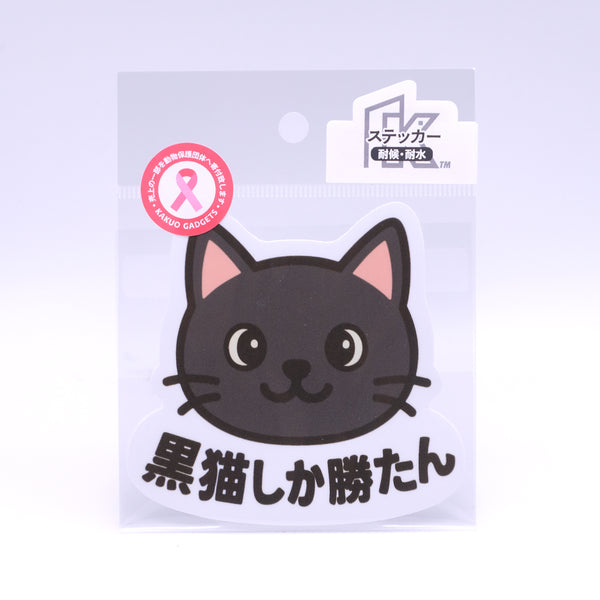推しネコ 黒猫しか勝たん ステッカー 耐候 耐水 9cm
