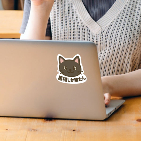 推しネコ 黒猫しか勝たん ステッカー 耐候 耐水 9cm