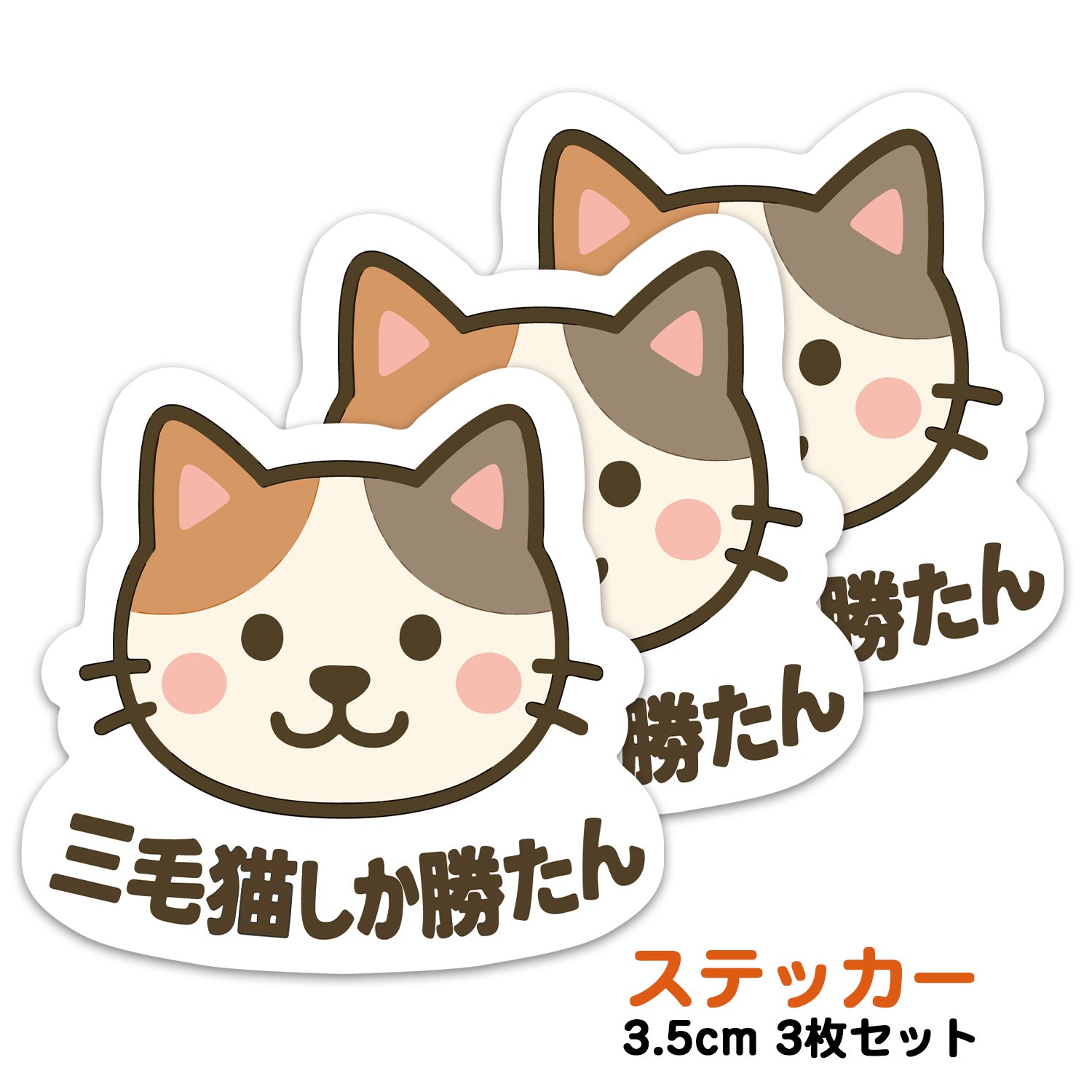 推しネコ 三毛猫しか勝たん ステッカー 耐候 耐水 3.5cm 3枚セット