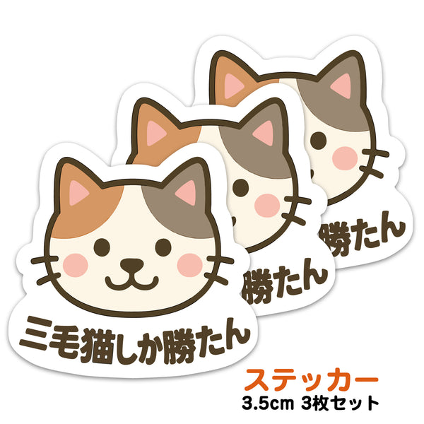 推しネコ 三毛猫しか勝たん ステッカー 耐候 耐水 3.5cm 3枚セット