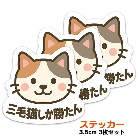推しネコ 三毛猫しか勝たん ステッカー 耐候 耐水 3.5cm 3枚セット