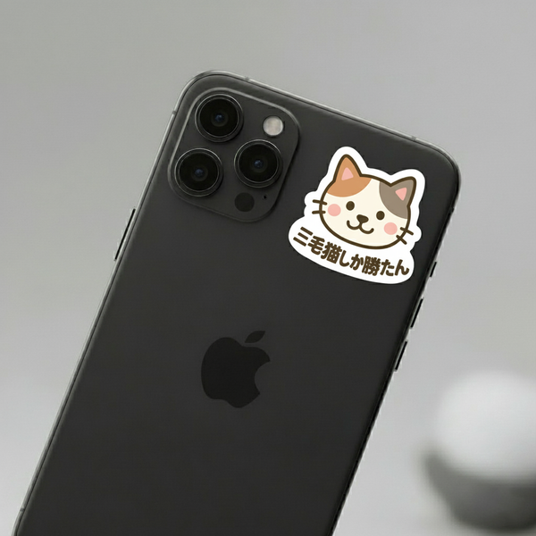 推しネコ 三毛猫しか勝たん ステッカー 耐候 耐水 3.5cm 3枚セット