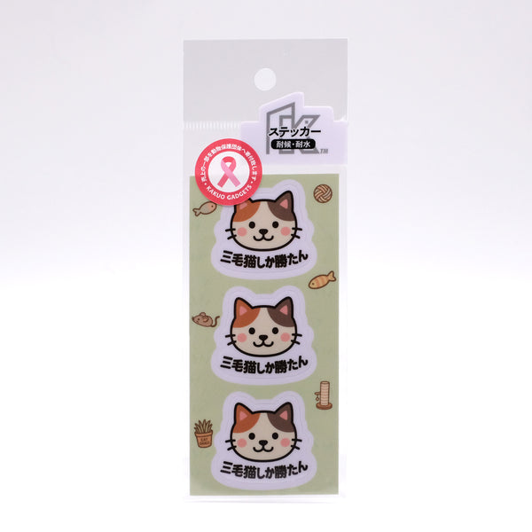 推しネコ 三毛猫しか勝たん ステッカー 耐候 耐水 3.5cm 3枚セット