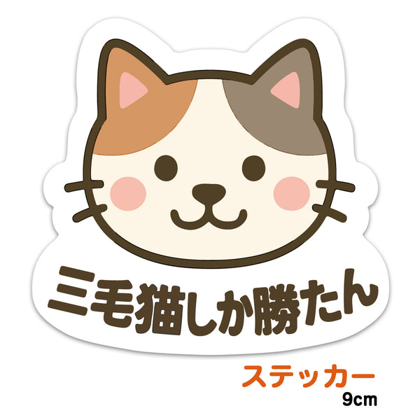 推しネコ 三毛猫しか勝たん ステッカー 耐候 耐水 9cm