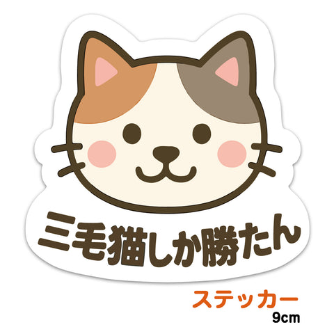 推しネコ 三毛猫しか勝たん ステッカー 耐候 耐水 9cm