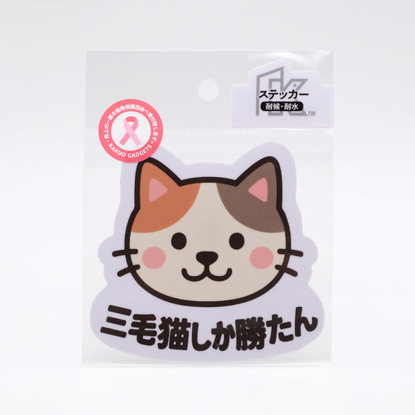 推しネコ 三毛猫しか勝たん ステッカー 耐候 耐水 9cm