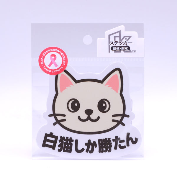 推しネコ 白猫しか勝たん ステッカー 耐候 耐水 9cm