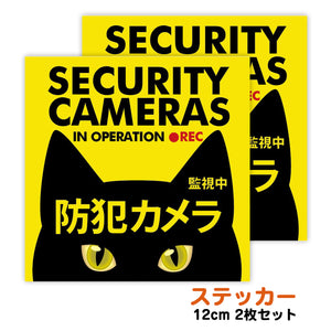 防犯カメラステッカー 黒猫  耐候・耐水 12cm 2枚セット