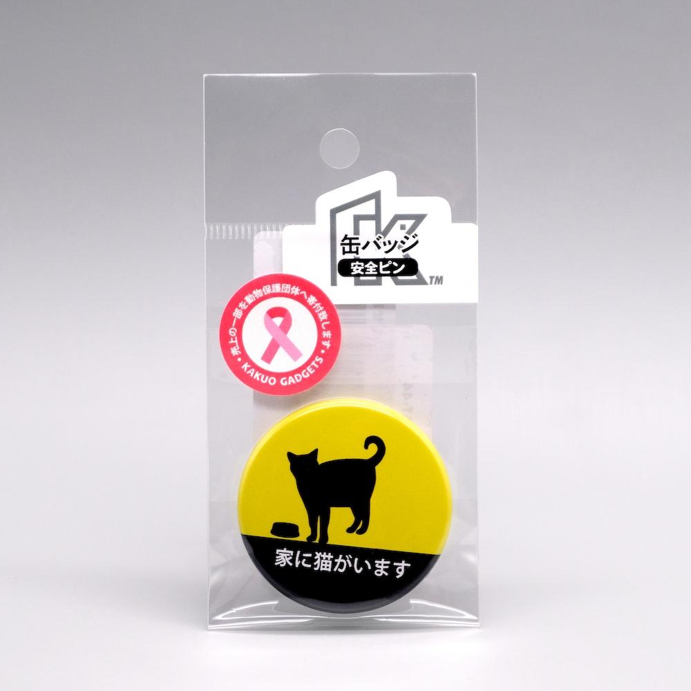 kakuo gadgets オンラインストア 家に猫がいます 缶バッジ 中