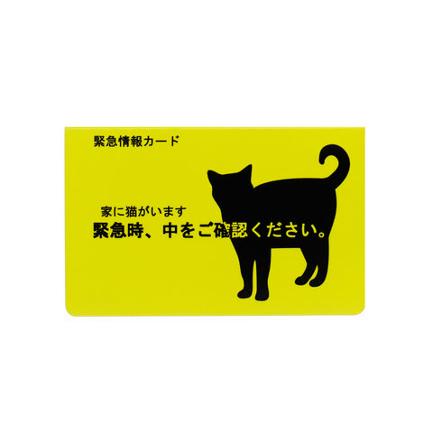 家に猫がいます 緊急情報カード クレジットカードサイズ 1枚入り