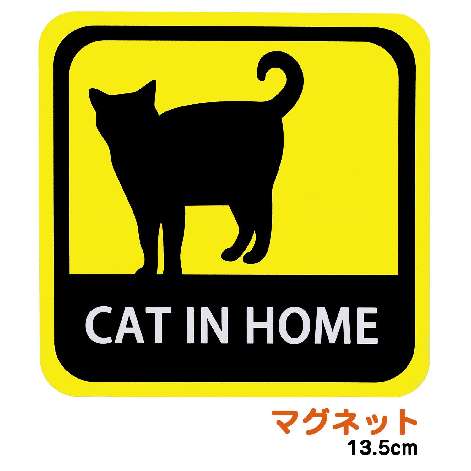 車用 マグネット ステッカー 英語版　家に猫がいます CAT IN HOME 耐候性 耐水 13.5cm