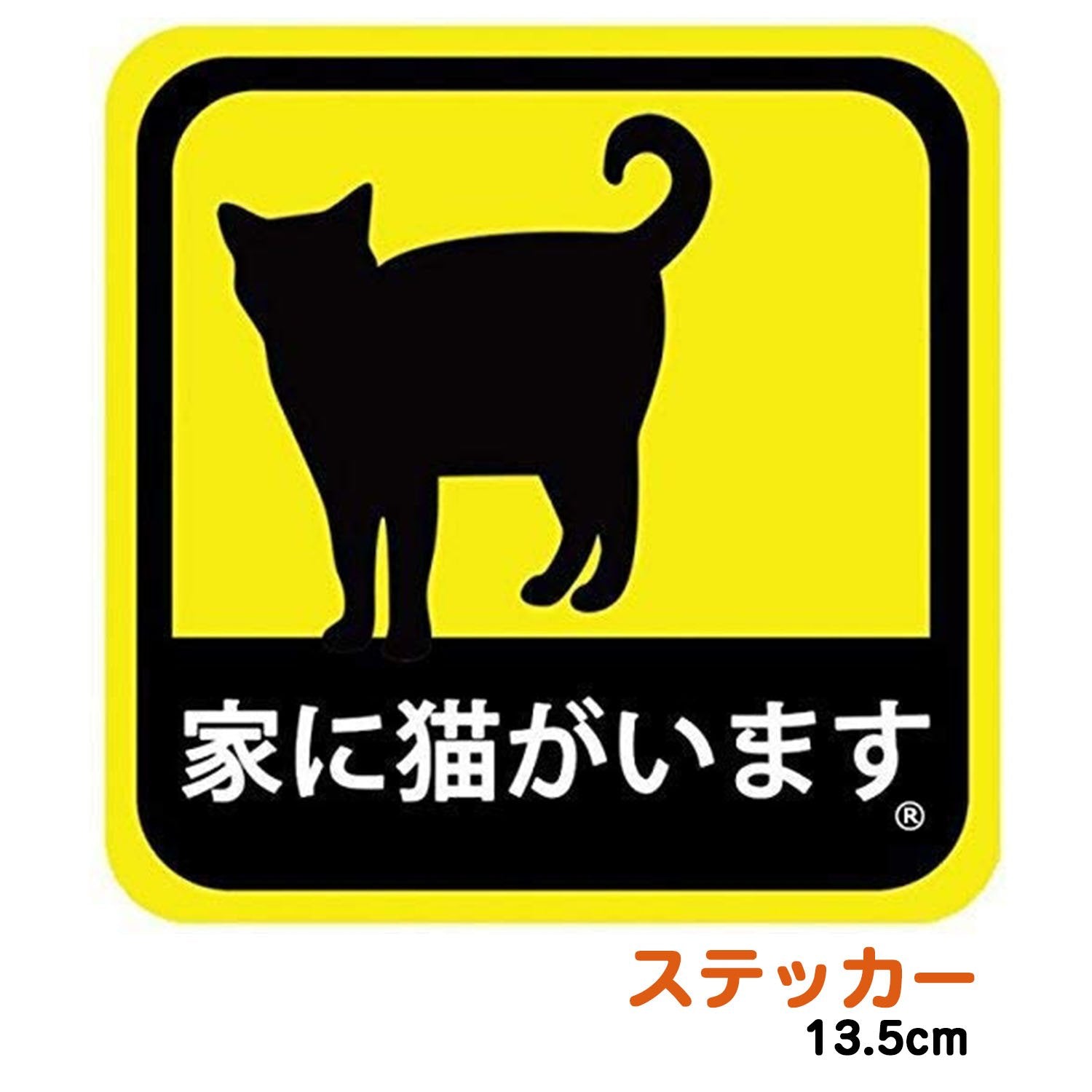 車用 ステッカー 家に猫がいます 耐候性 耐水 13.5cm